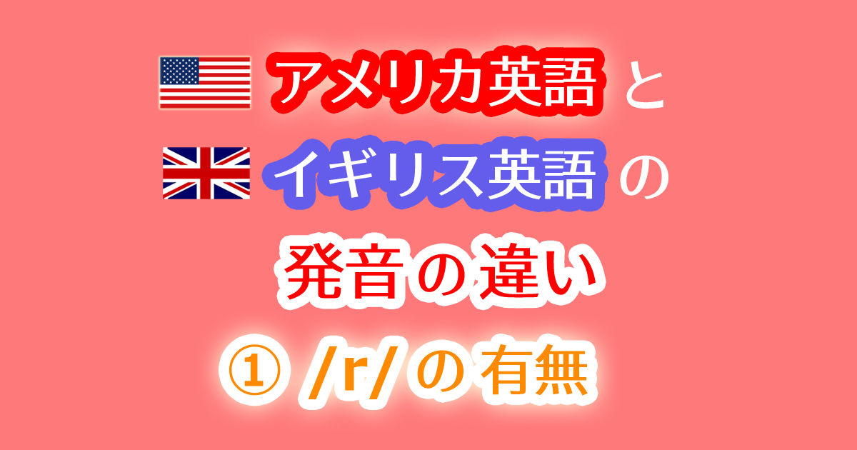 アメリカ英語とイギリス英語の発音の違い①"r"発音の有無