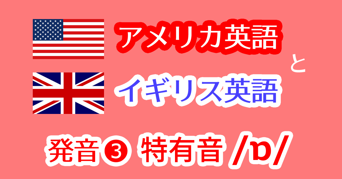 イギリス英語の特有音/ɒ/の発音音声動画