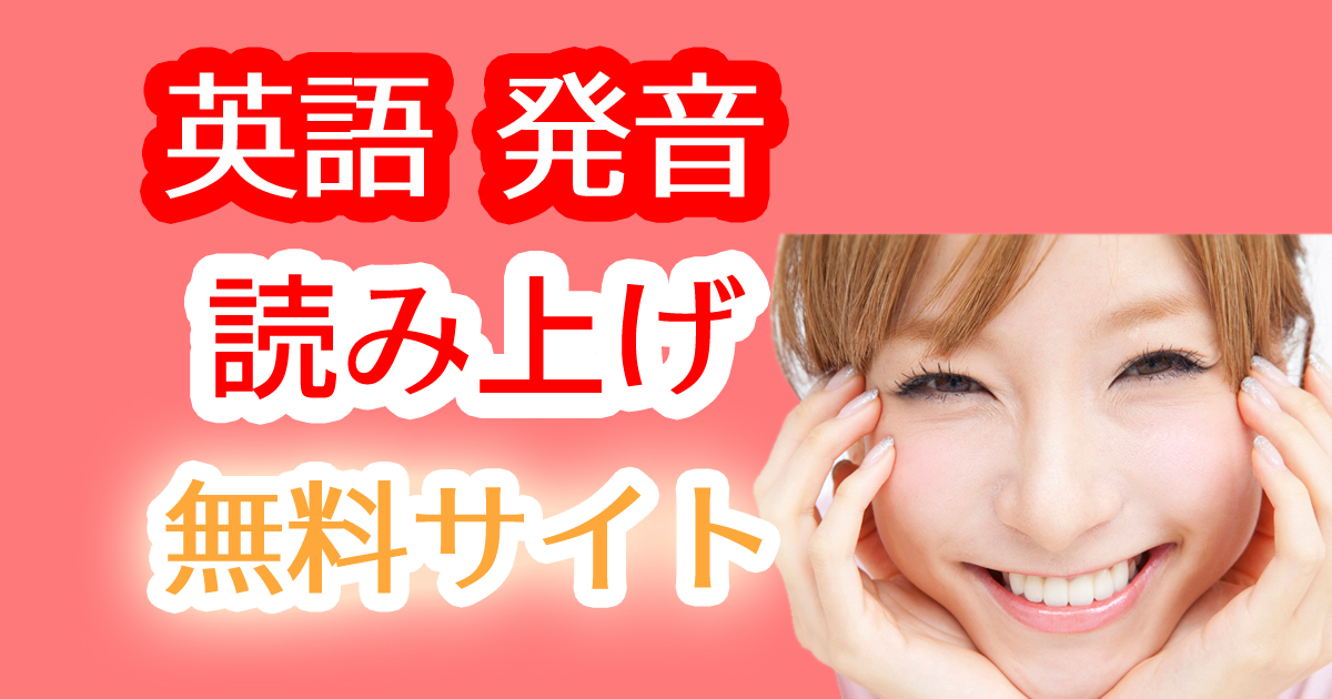 英語発音記号を勉強できる読み上げアプリ無料サイト