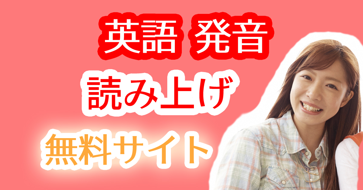英語の発音記号読み上げYouTubeアプリ無料サイト