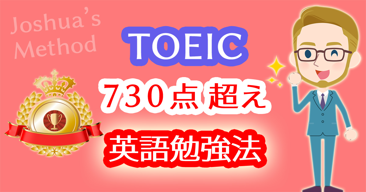 TOEIC730点を超えるための英語勉強法！