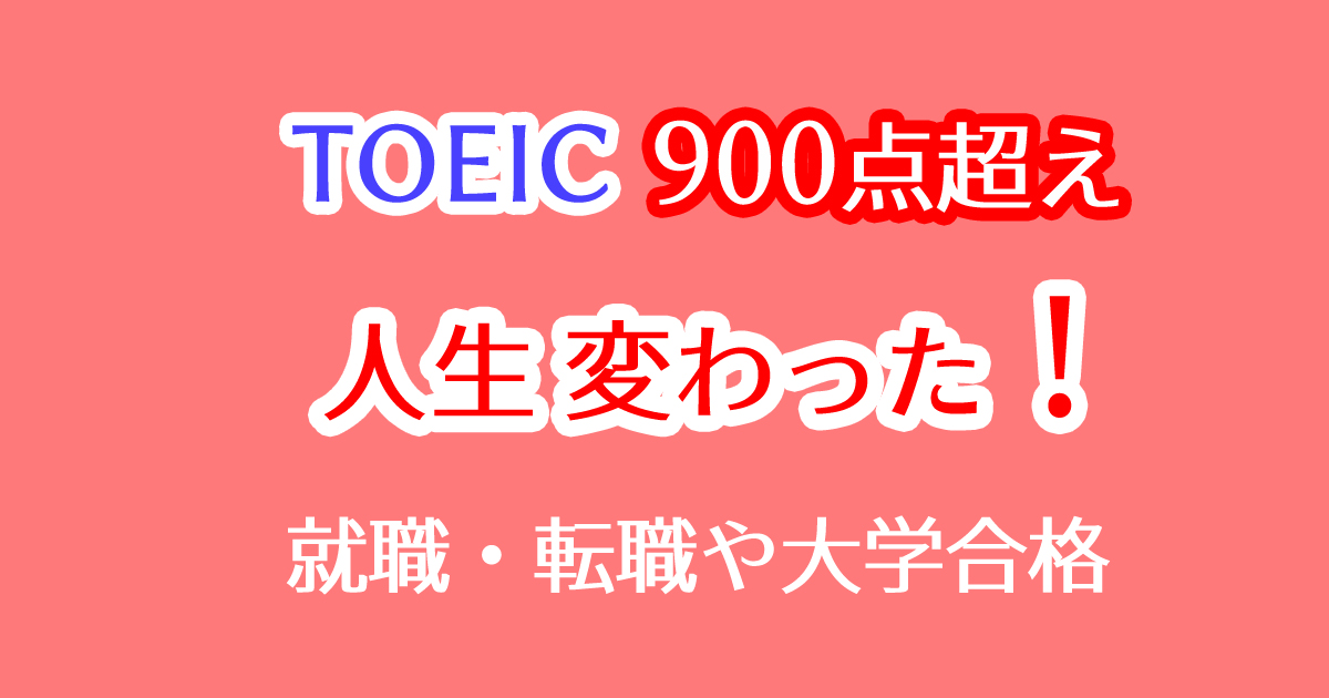 TOEIC900点以上のスコアを取得して人生が変わった社会人体験談