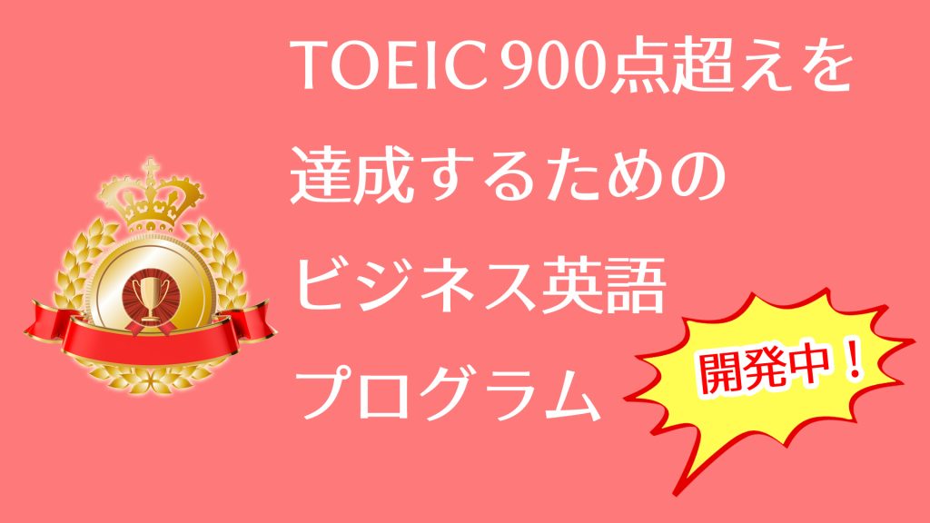 TOEIC900点超えるを達成するためのビジネス英語プログラム