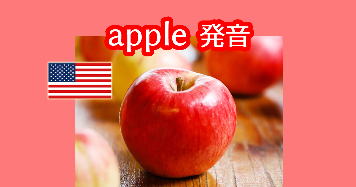 りんごは英語で何て言うのかappleの発音をネイティブの音声で習得