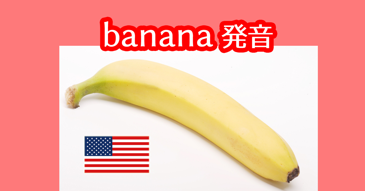 バナナは英語で何て言うのかbananaの発音をネイティブの音声で習得