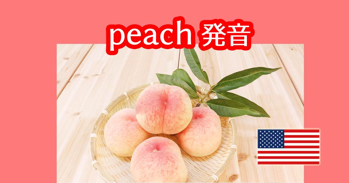 桃は英語で何て言うのかpeachの発音をネイティブの音声で習得