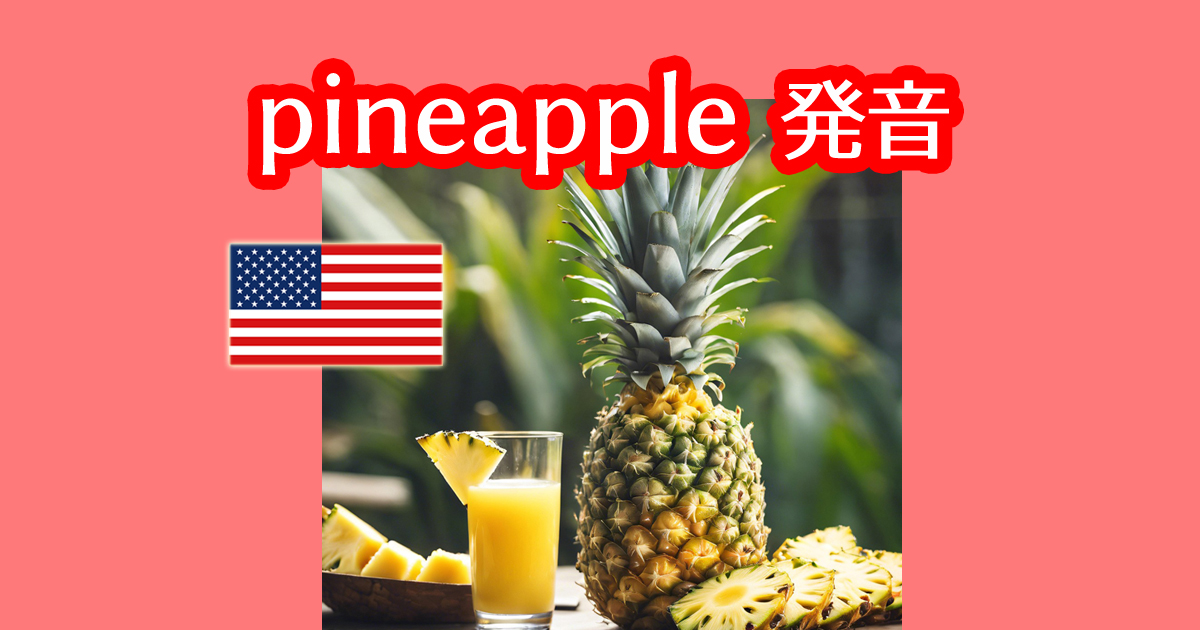 パイナップルは英語で何て言うのかpineappleの発音をネイティブの音声で習得