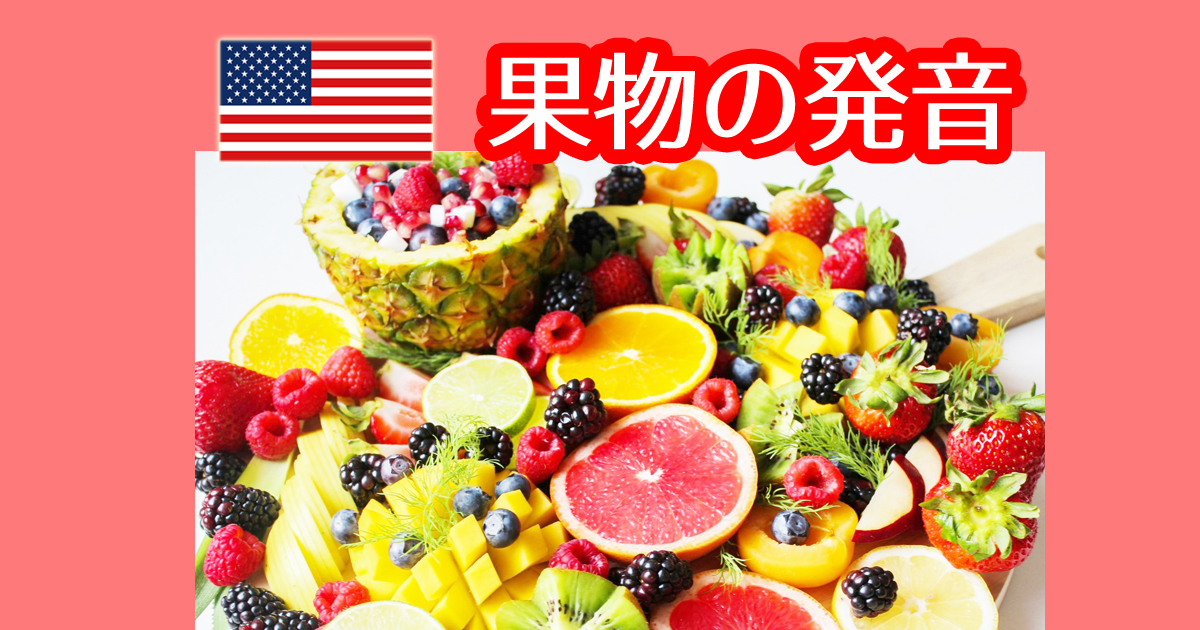 果物の名前でアメリカ英語の発音を習得するオンライン英会話動画教材